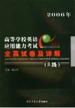 高等学校英语应用能力考试全真试卷及详解 B级 2006年