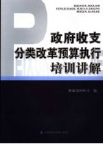 政府收支分类改革预算执行培训讲解