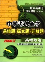 中学考试全书 易错题·探究题·开放题 高考政治 适用于全国高考及分省命题 2006版