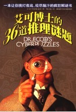 艾可博士的36道推理谜题 36 puzzles for hackers and other mathematical detectives