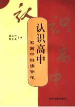 认识高中 初高中衔接导学