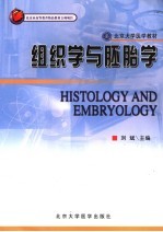 组织学与胚胎学