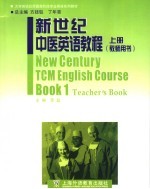 新世纪中医英语教程 上 教师用书 Book 1 Teacher's book