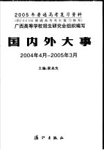 2005年普通中考复习资料 国内外大事 2004.4-2005.3