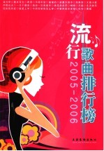 流行歌曲排行榜 2005-2006