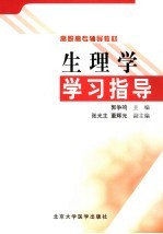 生理学学习指导