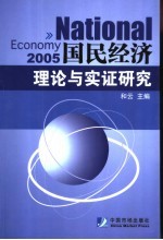 国民经济理论与实证研究 2005年