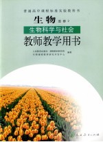 普通高中课程标准实验教科书 生物 选修2 生物科学与社会 教师教学用书