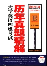 大学英语四级考试历年真题精解 1999．1-2004．6 第5版