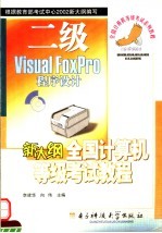 新大纲全国计算机等级考试教程 二级 Visual FoxPro程序设计