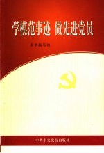 学模范事迹 做先进党员