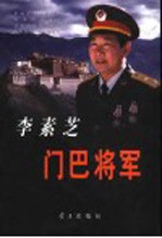 李素芝 门巴将军