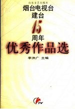 烟台电视台建台十五周年优秀作品选