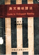 英文报纸读法