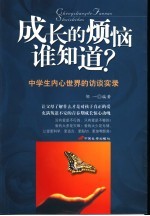 成长的烦恼谁知道？ 中学生内心世界的访谈实录