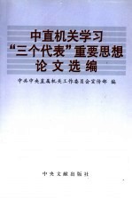 中直机关学习“三个代表”重要思想论文选编