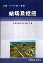 铁路工程设计技术手册  站场及枢纽  修订版