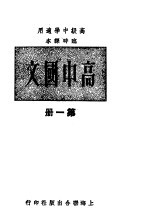 高中国文 第1册