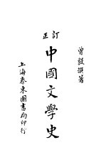 中国文学史