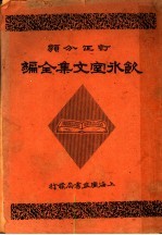 饮冰室文集全编 第1册