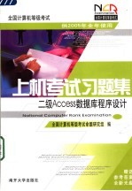 全国计算机等级考试上机考试习题集 二级Access数据库程序设计