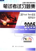 全国计算机等级考试笔试考试习题集 二级Visual Basic语言程序设计 2005