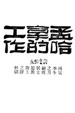 孟哈拿的工作