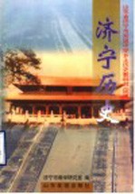 山东省济宁市初级中学乡土历史教科书 （试用） 济宁历史