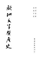 欧洲文学发展史