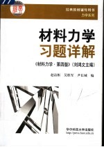 材料力学习题详解  材料力学·第4版