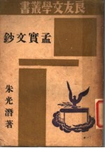 孟实文钞