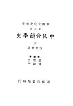 中国音韵学史  第2册