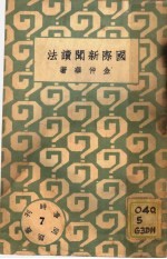 国际新闻读法 第7册