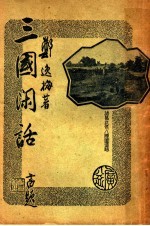 三国闲话