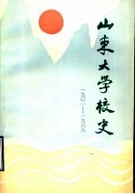 山东大学校史  1901-1966