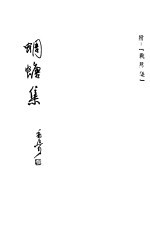 蜩螗集 附：战场集