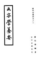 文字学纂要