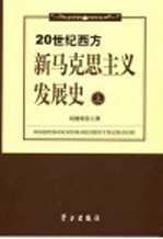 20世纪西方新马克思主义发展史  上