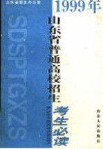 1999年山东省普通高校招生考生必读