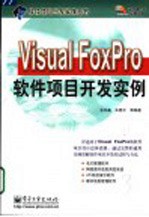 Visual FoxPro软件项目开发实例