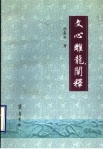 《文心雕龙》阐释