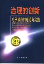 治理的创新 电子政府的理论与实施