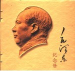 毛泽东纪念册 1893-1976 摄影集