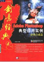 Adobe PHOTOSHOP典型应用实例 影像合成篇