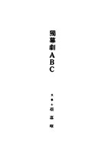 独幕剧 ABC