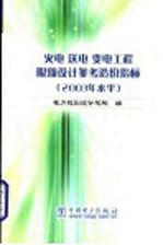 火电 送电 变电工程限额设计参考造价指标 2003年水平