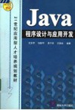 Java程序设计与应用开发