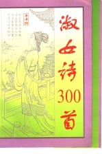 淑女诗300首