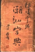 潮汕字典