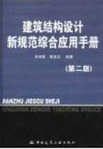 建筑结构设计新规范综合应用手册 第2版